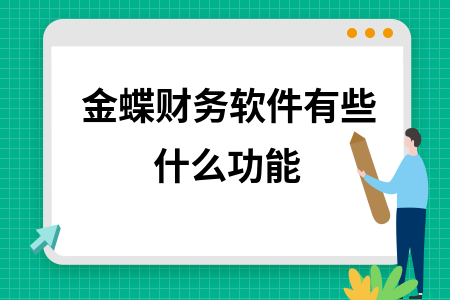 金蝶财务软件有些什么功能