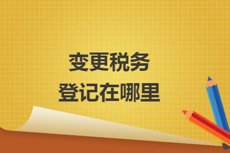 变更税务登记在哪里