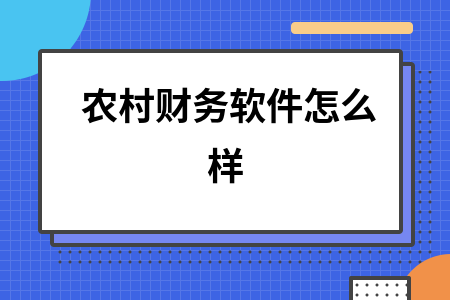 农村财务软件怎么样