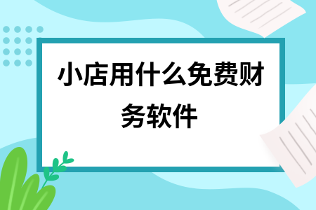 小店用什么免费财务软件