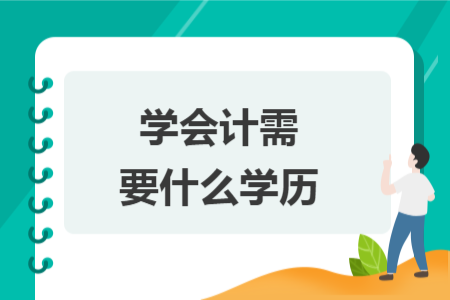 学会计需要什么学历