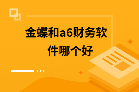 金蝶和a6财务软件哪个好