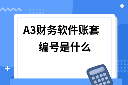 A3财务软件账套编号是什么