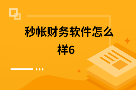 秒帐财务软件怎么样6