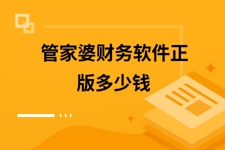 管家婆财务软件正版多少钱
