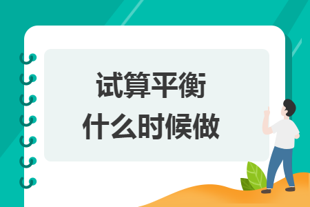 试算平衡什么时候做