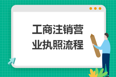 工商注销营业执照流程