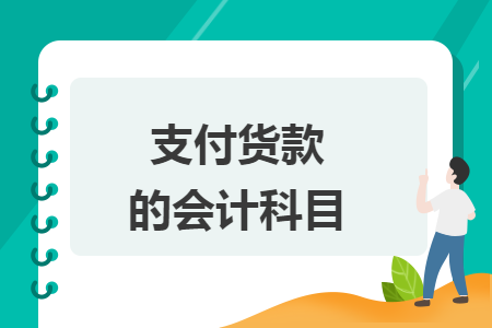 支付货款的会计科目