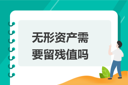 无形资产需要留残值吗
