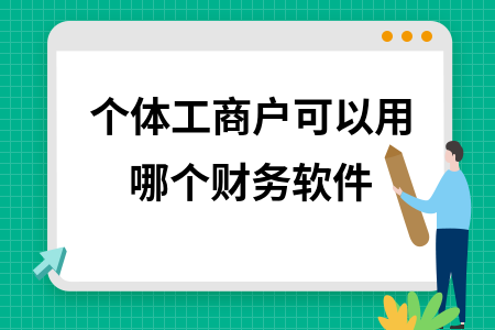 个体工商户可以用哪个财务软件