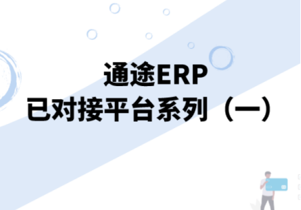 跨境erp系统软件有哪些