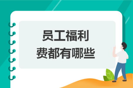员工福利费都有哪些