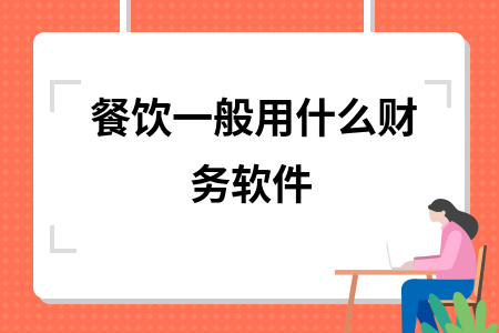 餐饮一般用什么财务软件