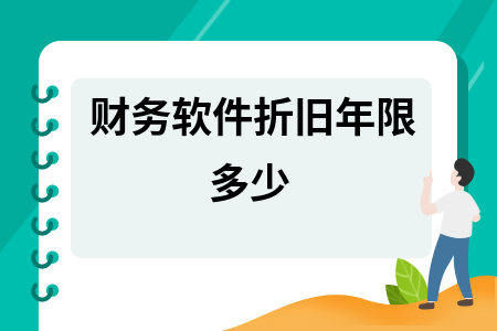 财务软件折旧年限多少