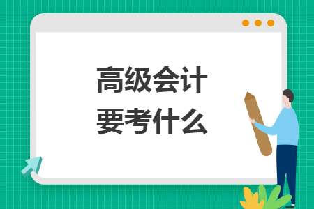 高级会计要考什么