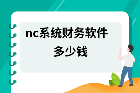 nc系统财务软件多少钱