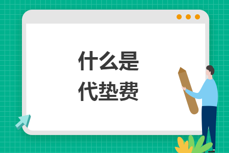 什么是代垫费