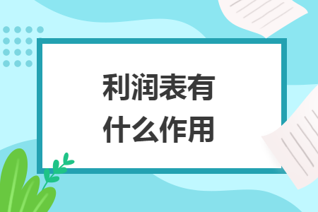 利润表有什么作用