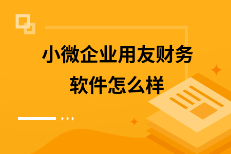 小微企业用友财务软件怎么样