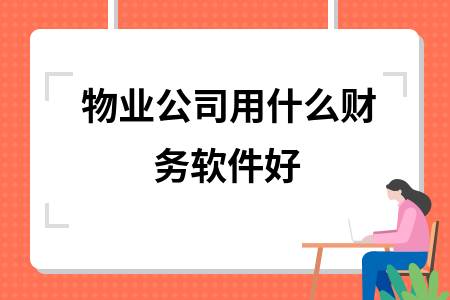物业公司用什么财务软件好