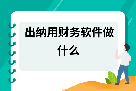 出纳用财务软件做什么