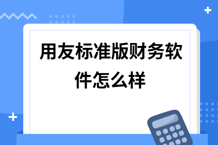 用友标准版财务软件怎么样