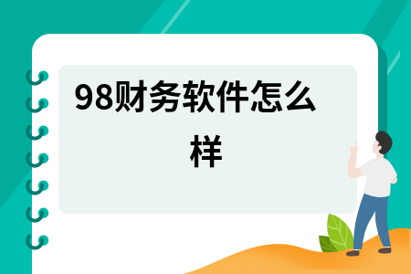 98财务软件怎么样