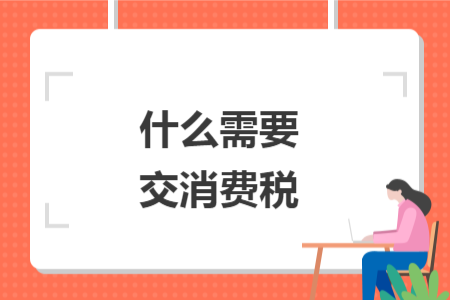 什么需要交消费税