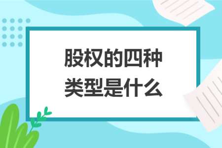 股权的四种类型是什么