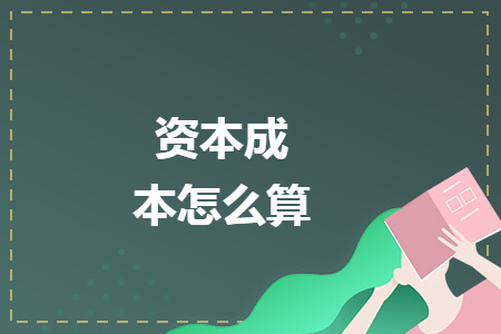 资本成本怎么算
