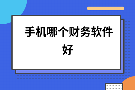 手机哪个财务软件好
