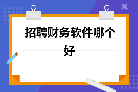 招聘财务软件哪个好