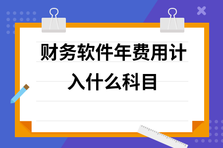 财务软件年费用计入什么科目