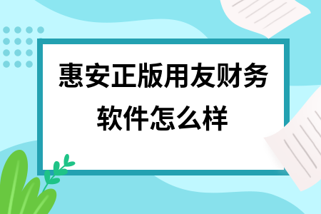 惠安正版用友财务软件怎么样