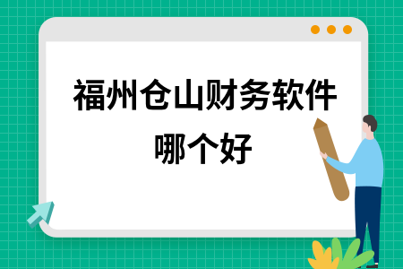 福州仓山财务软件哪个好