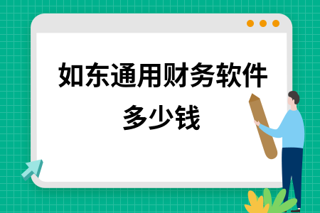 如东通用财务软件多少钱
