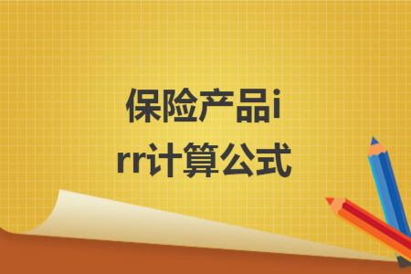 保险产品irr计算公式