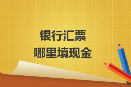 银行汇票哪里填现金