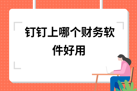 钉钉上哪个财务软件好用