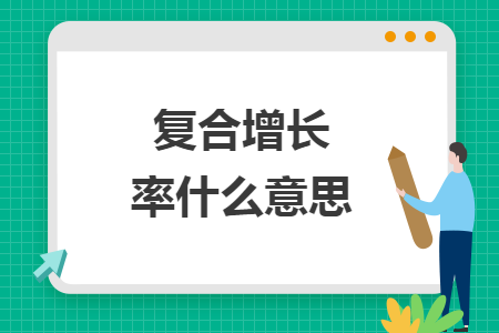 复合增长率什么意思