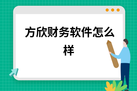 方欣财务软件怎么样