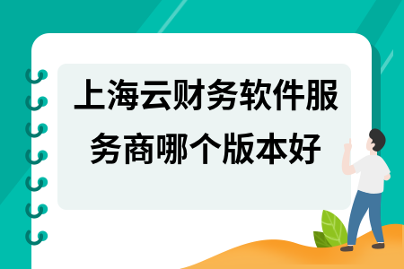 上海云财务软件服务商哪个版本好