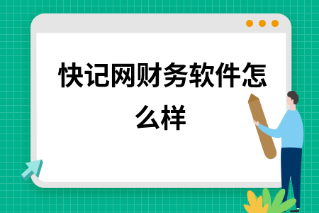 快记网财务软件怎么样