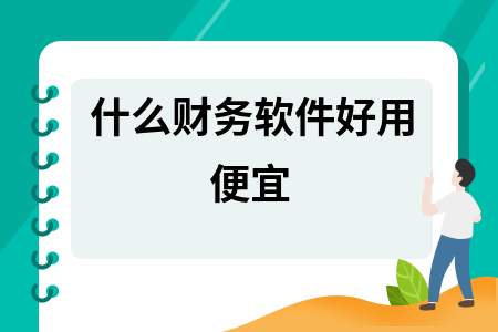 什么财务软件好用便宜