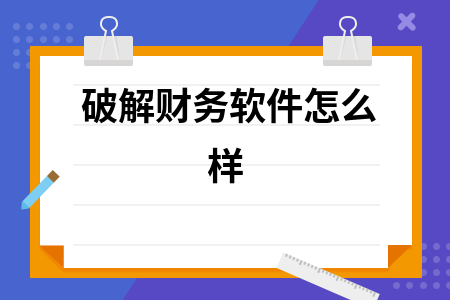 破解财务软件怎么样