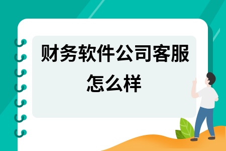 财务软件公司客服怎么样