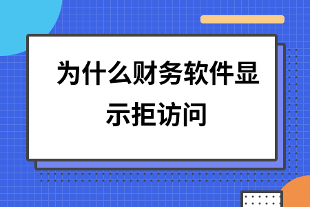 为什么财务软件显示拒访问