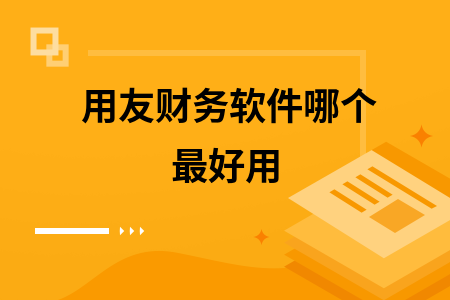 用友财务软件哪个最好用