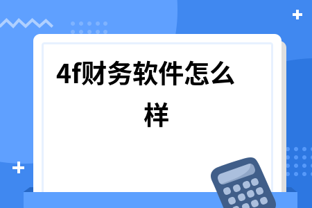 4f财务软件怎么样