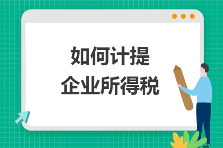 如何计提企业所得税